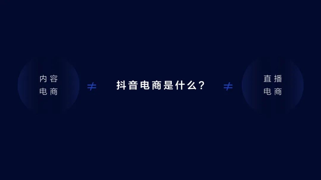 抖音电商定义做“兴趣电商”,它的价值和机会是什么?